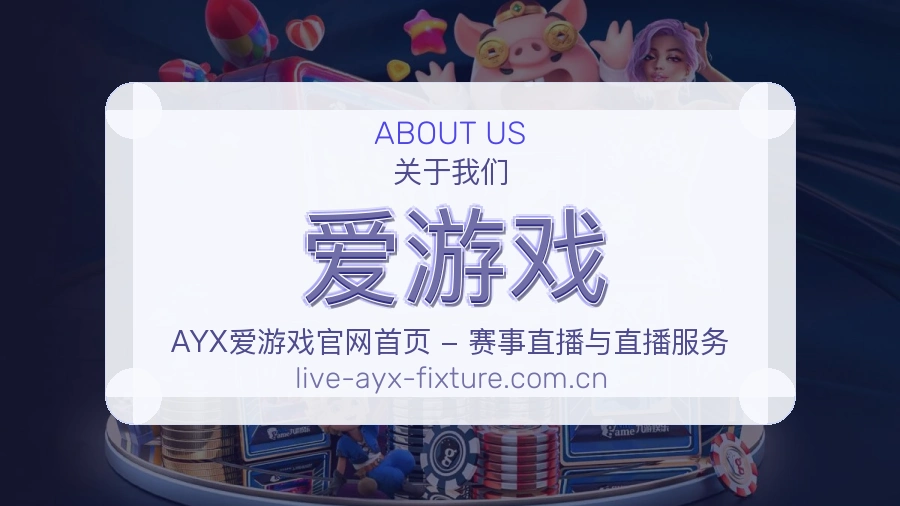 爱游戏安全认证与赛事覆盖展示